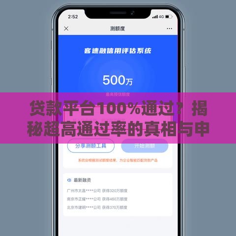 贷款平台100%通过？揭秘超高通过率的真相与申请诀窍