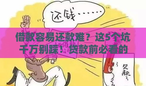 借款容易还款难？这5个坑千万别踩！贷款前必看的血泪教训