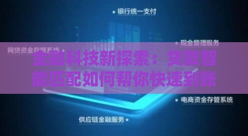 金融科技新探索：贷款智能匹配如何帮你快速到账？
