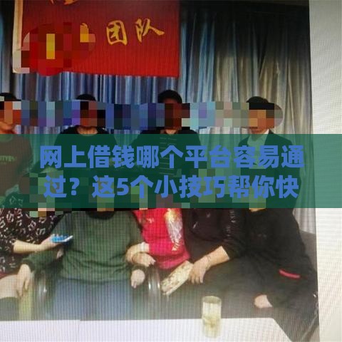 网上借钱哪个平台容易通过？这5个小技巧帮你快速下款！