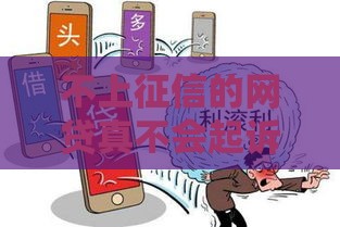 不上征信的网贷真不会起诉？这些后果必须知道！