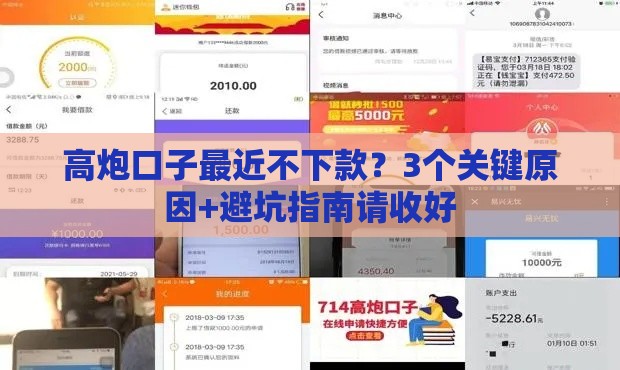 高炮口子最近不下款？3个关键原因+避坑指南请收好