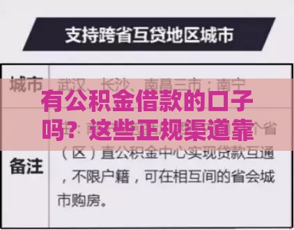 有公积金借款的口子吗？这些正规渠道靠谱又好批！