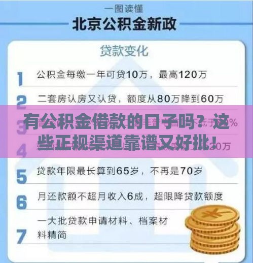 有公积金借款的口子吗？这些正规渠道靠谱又好批！