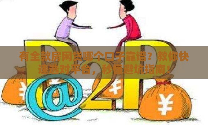 有全款房网贷哪个口子靠谱？教你快速选对平台，秒懂避坑指南！
