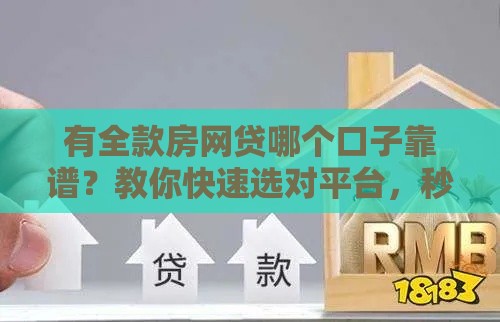 有全款房网贷哪个口子靠谱？教你快速选对平台，秒懂避坑指南！