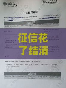 征信花了结清还能申请房贷吗？这3点必须提前搞懂！