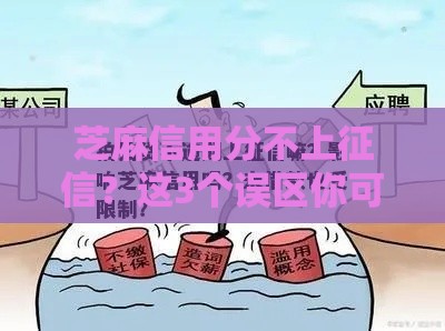 芝麻信用分不上征信？这3个误区你可能踩坑了！