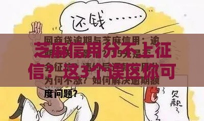 芝麻信用分不上征信？这3个误区你可能踩坑了！