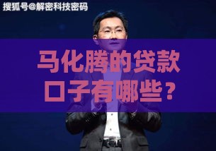 马化腾的贷款口子有哪些？腾讯系平台靠谱产品大揭秘