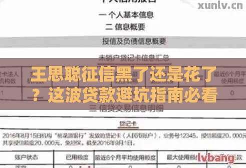 王思聪征信黑了还是花了？这波贷款避坑指南必看