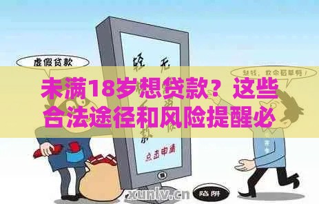 未满18岁想贷款？这些合法途径和风险提醒必须了解！