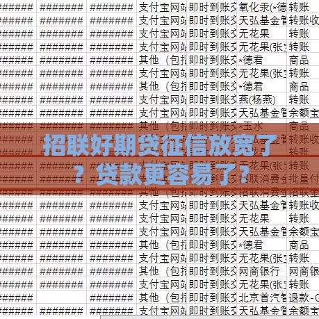 招联好期贷征信放宽了？贷款更容易了？