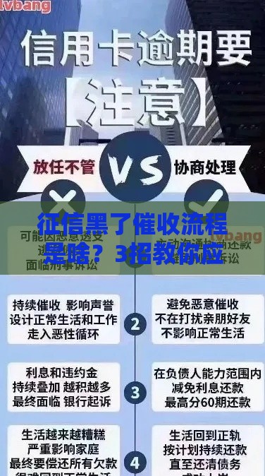 征信黑了催收流程是啥？3招教你应对催收难题