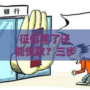 征信黑了还能贷款？三步自查方法，教你快速判断！