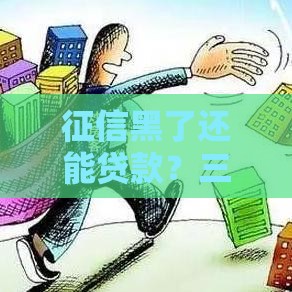 征信黑了还能贷款？三步自查方法，教你快速判断！