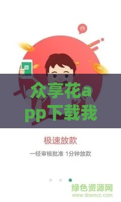 众享花app下载我要借款靠谱吗？3分钟搞懂贷款流程和注意事项