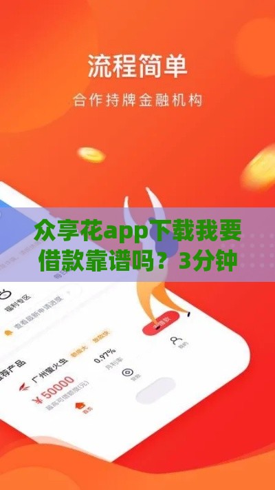 众享花app下载我要借款靠谱吗？3分钟搞懂贷款流程和注意事项