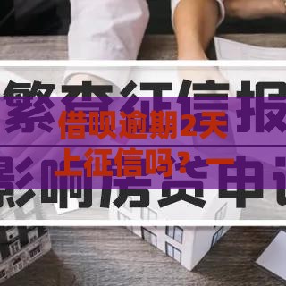 借呗逾期2天上征信吗？一文讲透影响和补救