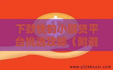 下款快的小额贷平台挑选攻略（附避坑指南）