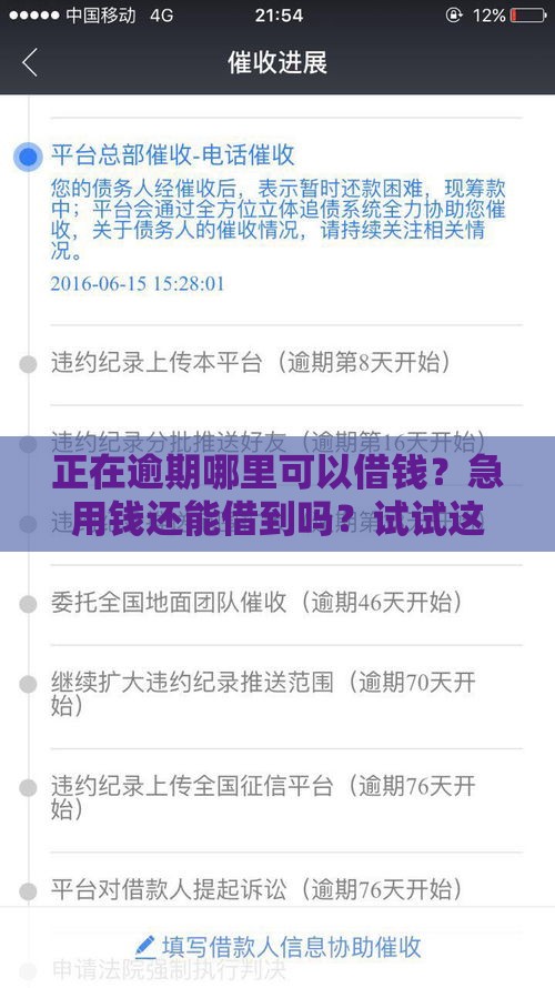 正在逾期哪里可以借钱？急用钱还能借到吗？试试这3招！