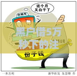 黑户借5万秒下的注意事项，这些细节千万别忽略！