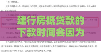 建行房抵贷款的下款时间会因为哪些情况变化？这些细节要注意！