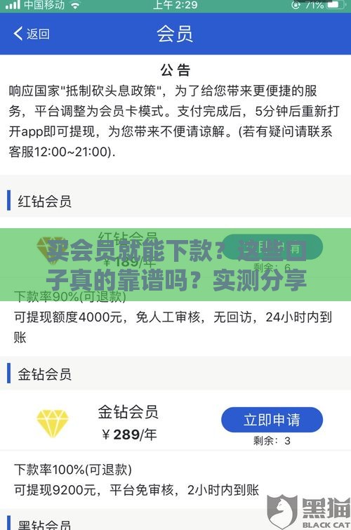 买会员就能下款？这些口子真的靠谱吗？实测分享避坑指南！