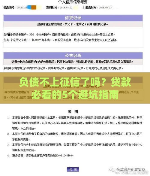 负债不上征信了吗？贷款必看的5个避坑指南