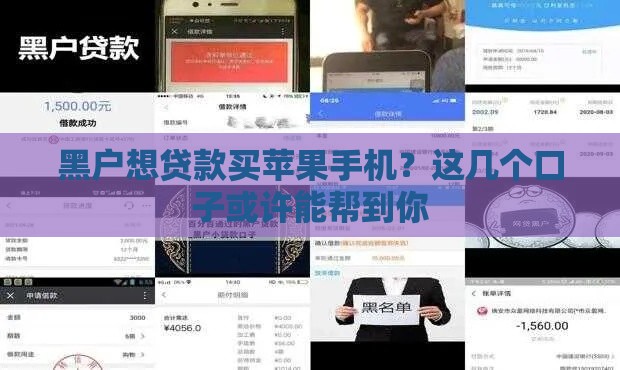 黑户想贷款买苹果手机？这几个口子或许能帮到你