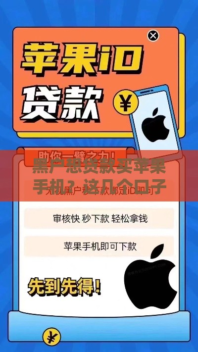 黑户想贷款买苹果手机？这几个口子或许能帮到你