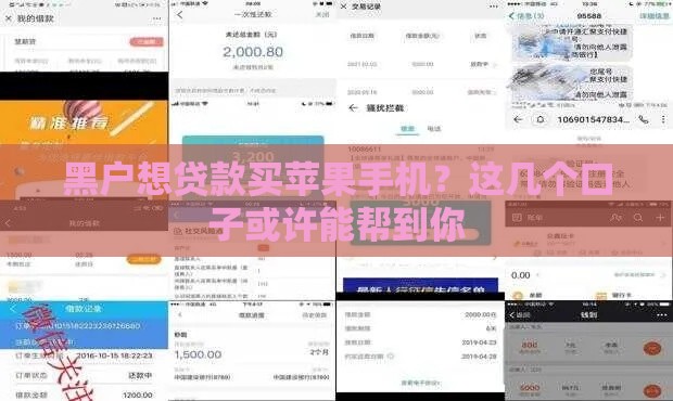 黑户想贷款买苹果手机？这几个口子或许能帮到你