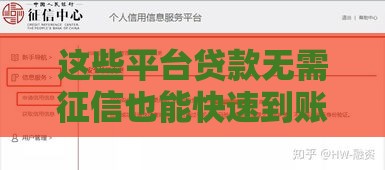 这些平台贷款无需征信也能快速到账