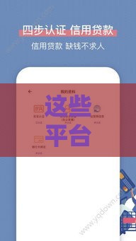 这些平台贷款无需征信也能快速到账