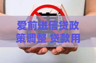 爱前进信贷政策调整 贷款用户如何抓住新机遇？