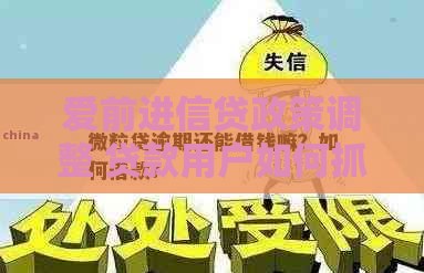 爱前进信贷政策调整 贷款用户如何抓住新机遇？