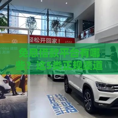 免息借款平台有哪些？这5类正规渠道值得收藏！