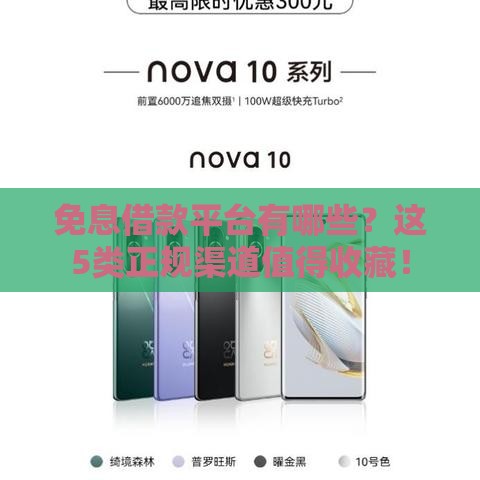 免息借款平台有哪些？这5类正规渠道值得收藏！