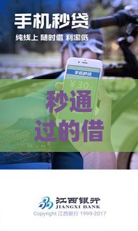 秒通过的借款口子有哪些？这5个低门槛、快速到账的渠道别错过！