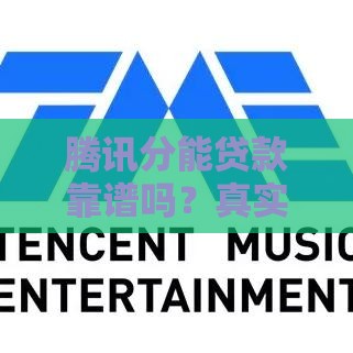 腾讯分能贷款靠谱吗？真实评测+申请技巧全解析！