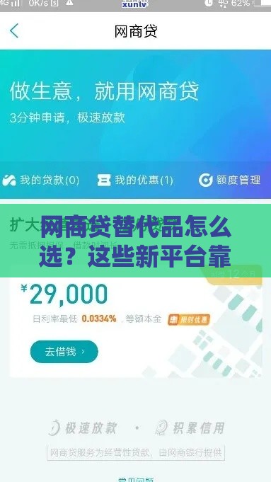 网商贷替代品怎么选？这些新平台靠谱吗？