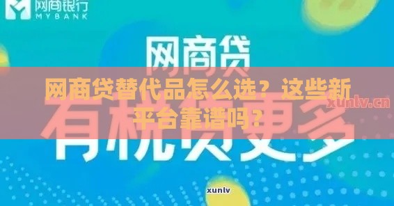 网商贷替代品怎么选？这些新平台靠谱吗？
