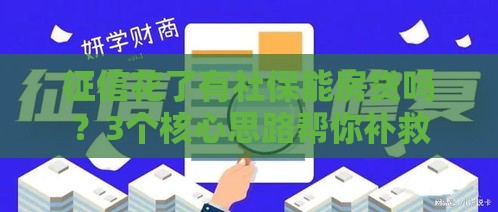 征信花了有社保能房贷吗？3个核心思路帮你补救