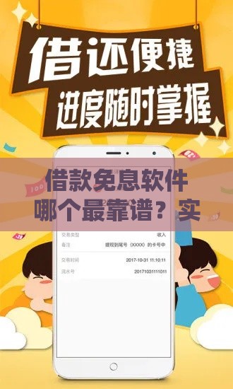 借款免息软件哪个最靠谱？实测5大平台真实对比！
