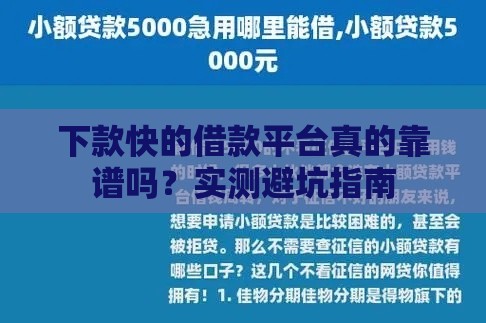 下款快的借款平台真的靠谱吗？实测避坑指南