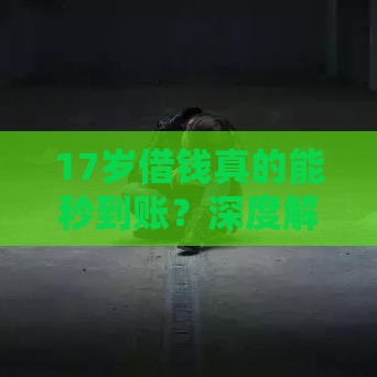 17岁借钱真的能秒到账？深度解析未成年借贷风险与正确方式