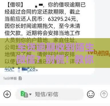 车贷逾期收到陌生微信？别慌！教你3招化解危机
