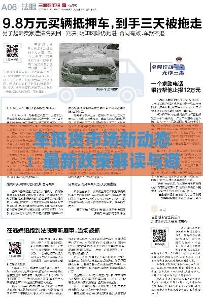 车抵贷市场新动态：最新政策解读与避坑指南