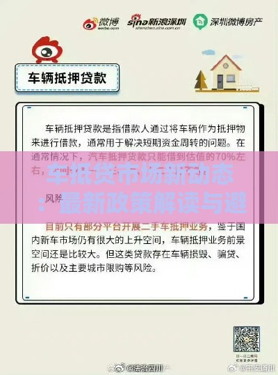 车抵贷市场新动态：最新政策解读与避坑指南