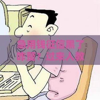 急用钱征信黑了咋整？过来人教你3招自救指南